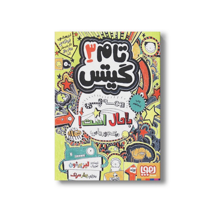 کتاب تام گیتس 3 (همه چی باحال است یک جورهایی) اثر لیز پیشون ترجمه بهار سرلک نشر هوپا