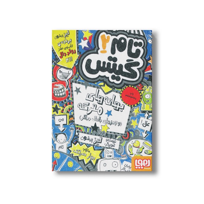 کتاب تام گیتس 2 (بهانه های معرکه و چیزهای باحال دیگر) اثر لیز پیشون ترجمه بهار سرلک نشر هوپا