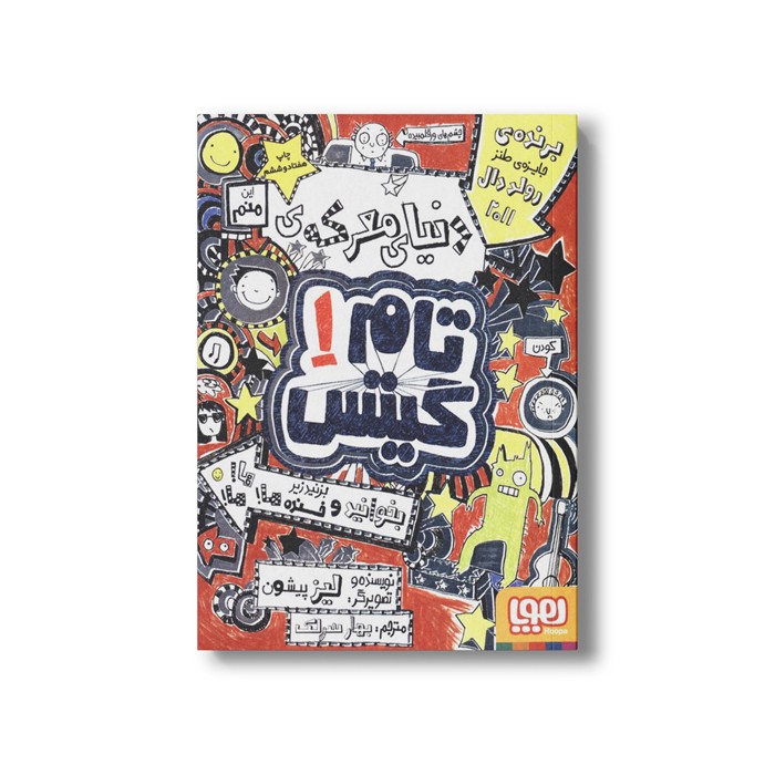 کتاب تام گیتس 1 (دنیای معرکه تام گیتس) اثر لیز پیشون ترجمه بهار سرلک نشر هوپا