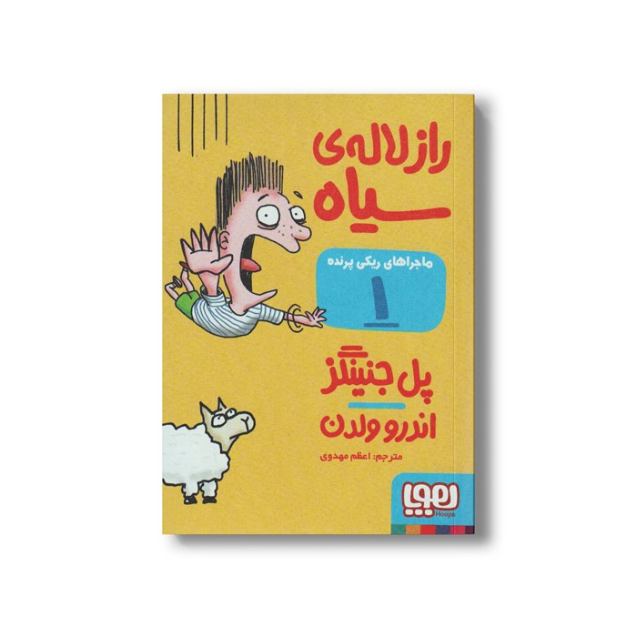 کتاب ماجراهای ریکی پرنده 1 (راز لاله سیاه) اثر پل جنینگز ترجمه اعظم مهدوی نشر هوپا