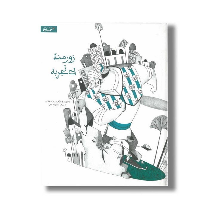 کتاب زورمند بی تجربه اثر مریم جلالی نشر گاج