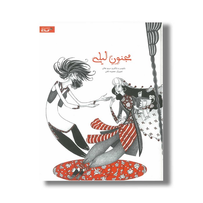 کتاب مجنون لیلی اثر مریم جلالی نشر گاج