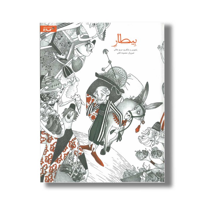 کتاب بیطار اثر مریم جلالی نشر گاج