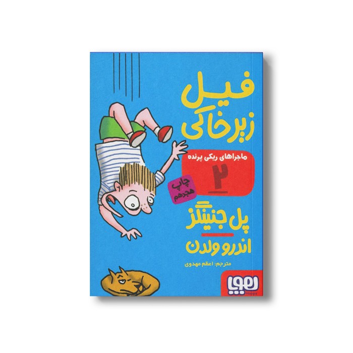 کتاب ماجراهای ریکی پرنده 2 (فیل زیر خاکی) اثر پل جنینگز ترجمه اعظم مهدوی نشر هوپا