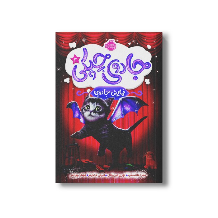 کتاب جادوی چپکی 3 (نمایش جادویی) اثر سارا ملانسکی، لورن میریکال و امیلی جنکینز ترجمه مهناز بهرامی نشر پرتقال