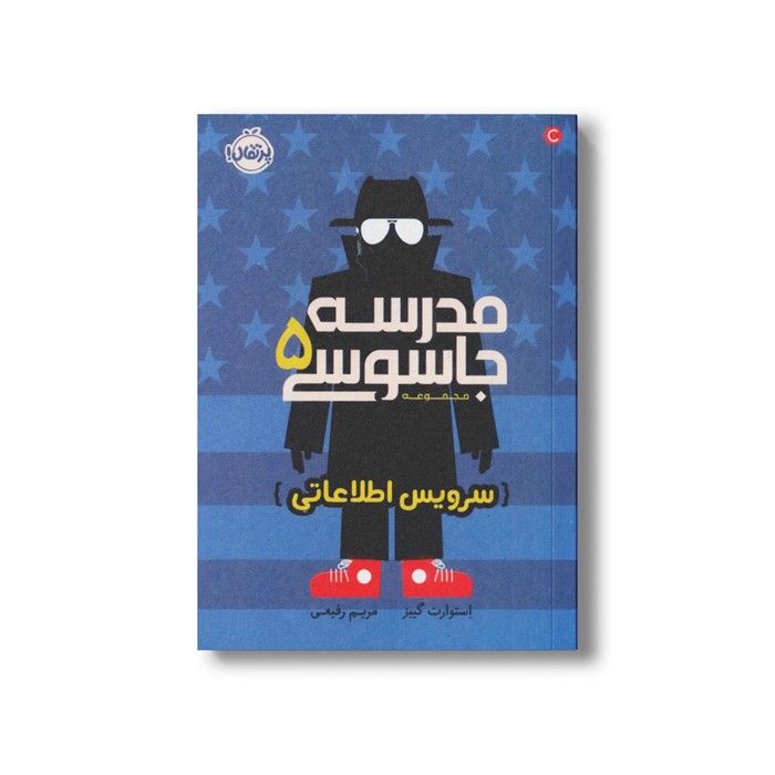 کتاب مدرسه جاسوسی 5 (سرویس اطلاعاتی) اثر استوارت گیبز ترجمه مریم رفیعی نشر پرتقال