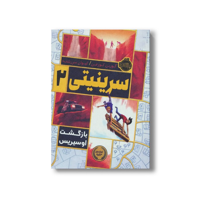 کتاب سرینیتی 2 (بازگشت اوسیریس) اثر گوردن کورمن ترجمه کیوان سر رشته نشر پرتقال