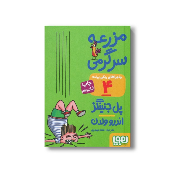 کتاب ماجراهای ریکی پرنده 4 (مزرعه سرگرمی) اثر پل جنینگز ترجمه اعظم مهدوی نشر هوپا