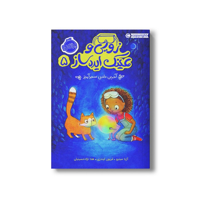 کتاب زویی و عینک ایده ساز 5 (آخرین دانه ایده ساز) اثر آزیا سیترو ترجمه هدا نژاد حسینیان نشر پرتقال