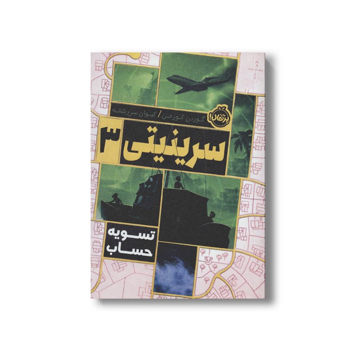 کتاب سرینیتی 3 (تسویه حساب) اثر گوردن کورمن ترجمه کیوان سر رشته نشر پرتقال