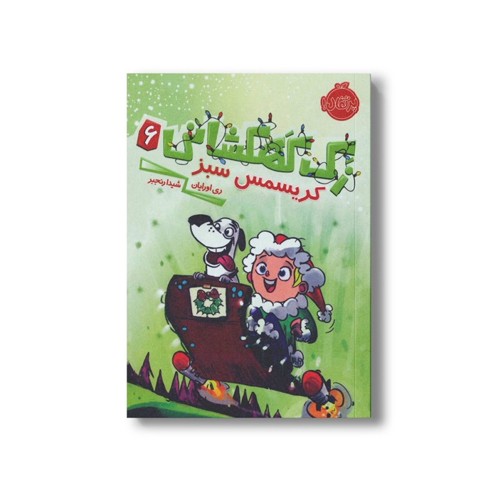 کتاب زک کهکشانی 6 (کریسمس سبز) اثر ری اورایان ترجمه شیدا رنجبر نشر پرتقال