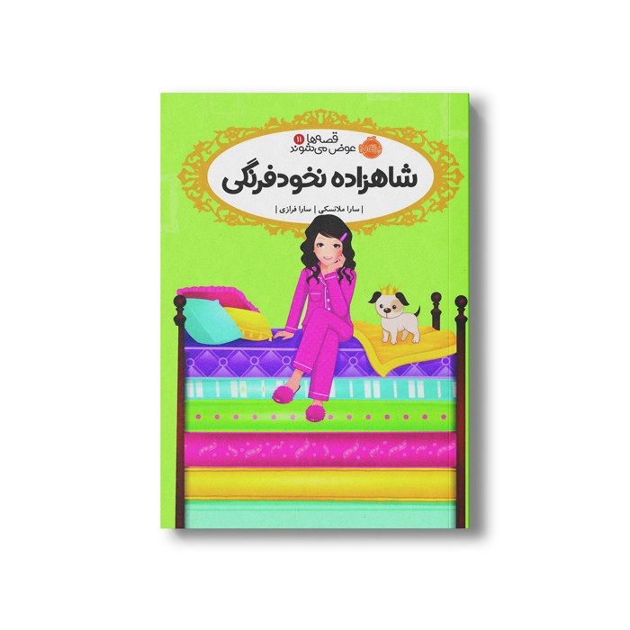 کتاب قصه ها عوض می شوند 11 (شاهزاده نخود فرنگی) اثر سارا ملانسکی ترجمه سارا فرازی نشر پرتقال