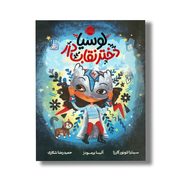 کتاب لوسیا دختر نقاب دار اثر سینتیا لئونور گارزا ترجمه حمیدرضا شکاری نشر پرتقال