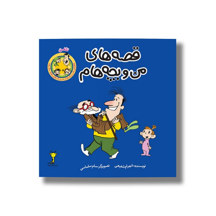 کتاب تلفن (قصه های من و بچه هام 7) اثر شهرام شفیعی نشر سیمای شرق