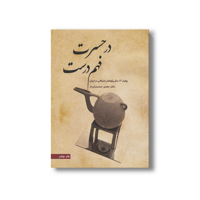 کتاب در حسرت فهم درست اثر مهدی محسنیان راد نشر سیمای شرق