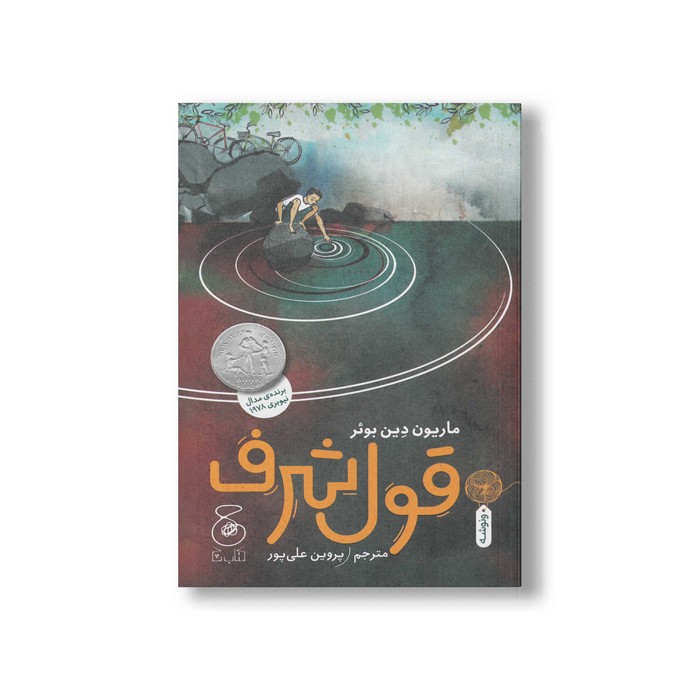 کتاب قول شرف اثر ماریون دین بوئر ترجمه پروین علی پور نشر کتاب چ