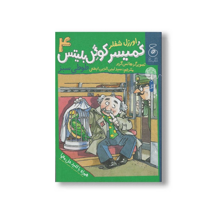 کتاب طوطی سبز (کمیسر کوگل بلیتس 4) اثر اوزل شفلر ترجمه سیدامین الدین ابطحی نشر کتاب چ
