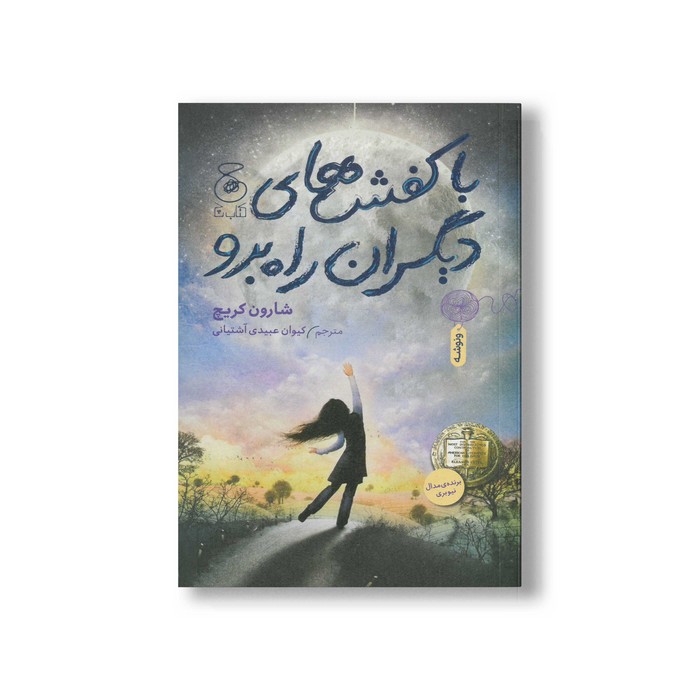 کتاب با کفش های دیگران راه برو اثر شارون کریچ ترجمه کیوان عبیدی آشتیانی نشر کتاب چ