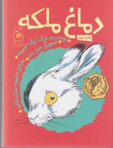 کتاب دماغ ملکه اثر دیک کینگ اسمیت ترجمه محبوبه نجف خانی نشر کتاب چ