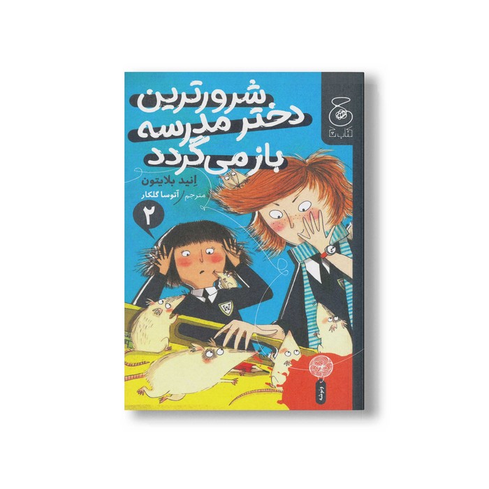 کتاب شرورترین دختر مدرسه باز می گردد (جلد دوم) اثر انید بلایتون ترجمه آتوسا گلکار نشر کتاب چ