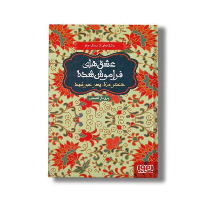 کتاب عشق های فراموش شده (دختر ماه، پسر خورشید) اثر پریناز قاسمی نشر هوپا