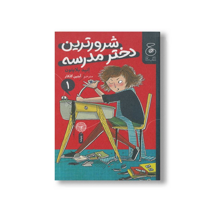 کتاب شرورترین دختر مدرسه (جلد اول) اثر انید بلایتون ترجمه آبتین گلکار نشر کتاب چ