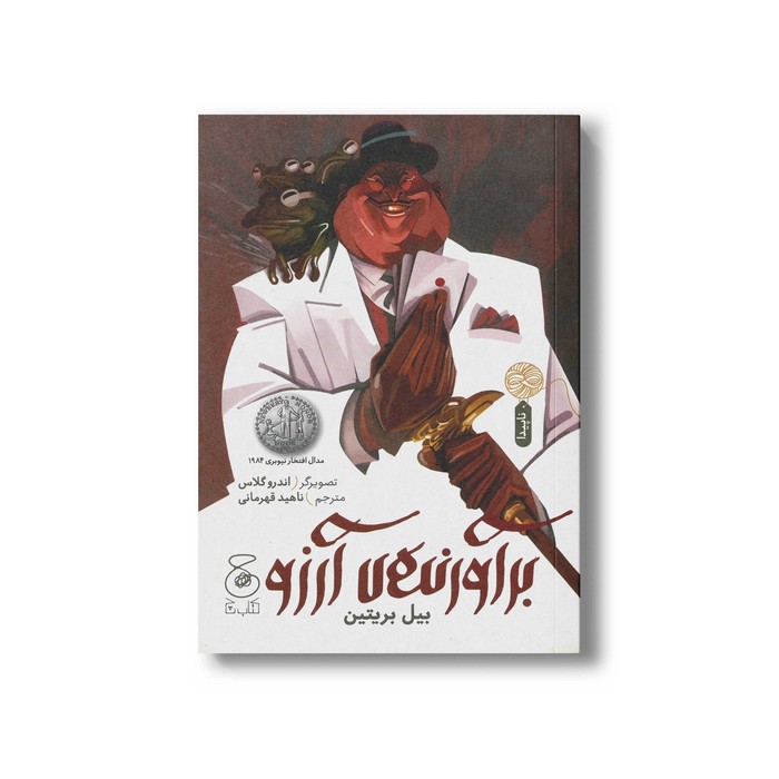 کتاب برآورنده آرزو اثر بیل بریتین ترجمه ناهید قهرمانی نشر کتاب چ