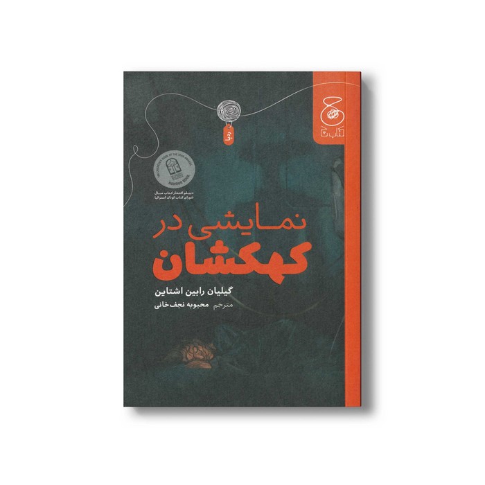 کتاب نمایشی در کهکشان اثر گیلیان رابین اشتاین ترجمه محبوبه نجف خانی نشر کتاب چ