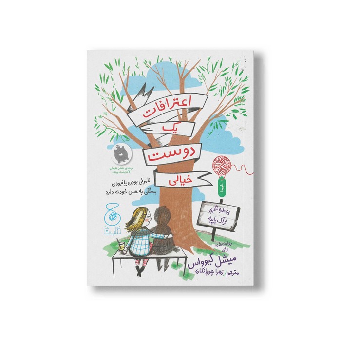 کتاب اعترافات یک دوست خیالی اثر میشل کیوواس ترجمه زهرا چوپانکاره نشر کتاب چ