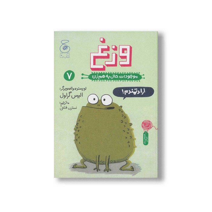 کتاب وزغ (موجودات حال به هم زن 7) اثر الیس گراول ترجمه نسترن فتحی نشر کتاب چ