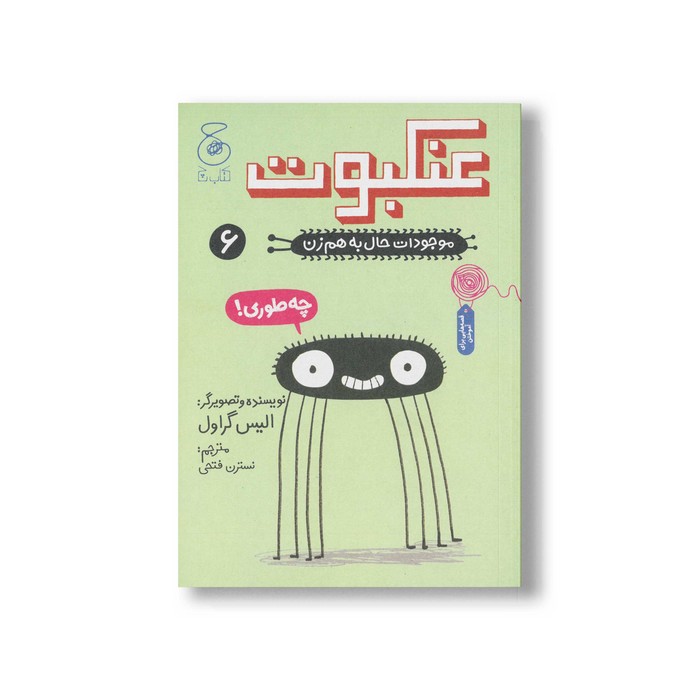 کتاب عنکبوت (موجودات حال به هم زن 6) اثر الیس گراول ترجمه نسترن فتحی نشر کتاب چ