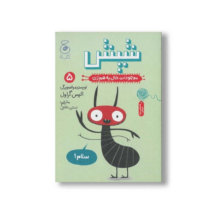 کتاب شپش (موجودات حال به هم زن 5) اثر الیس گراول ترجمه نسترن فتحی نشر کتاب چ