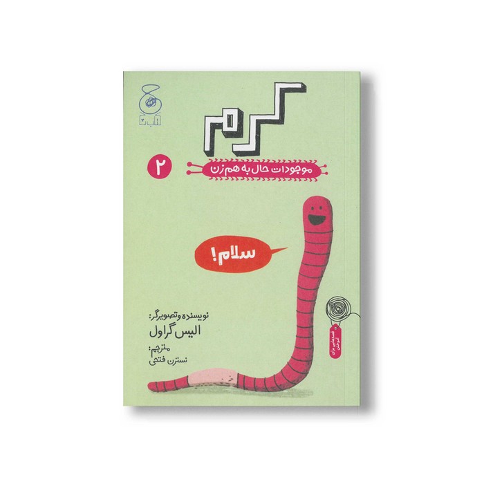 کتاب کرم (موجودات حال به هم زن 2) اثر الیس گراول ترجمه نسترن فتحی نشر کتاب چ