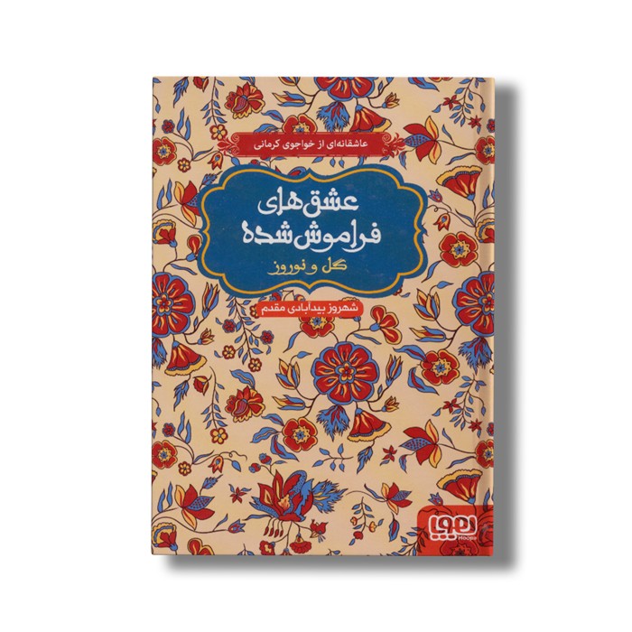 کتاب عشق های فراموش شده (گل و نوروز) اثر شهروز بیدآبادی مقدم نشر هوپا