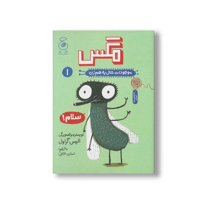 کتاب مگس (موجودات حال به هم زن 1) اثر الیس گراول ترجمه نسترن فتحی نشر کتاب چ