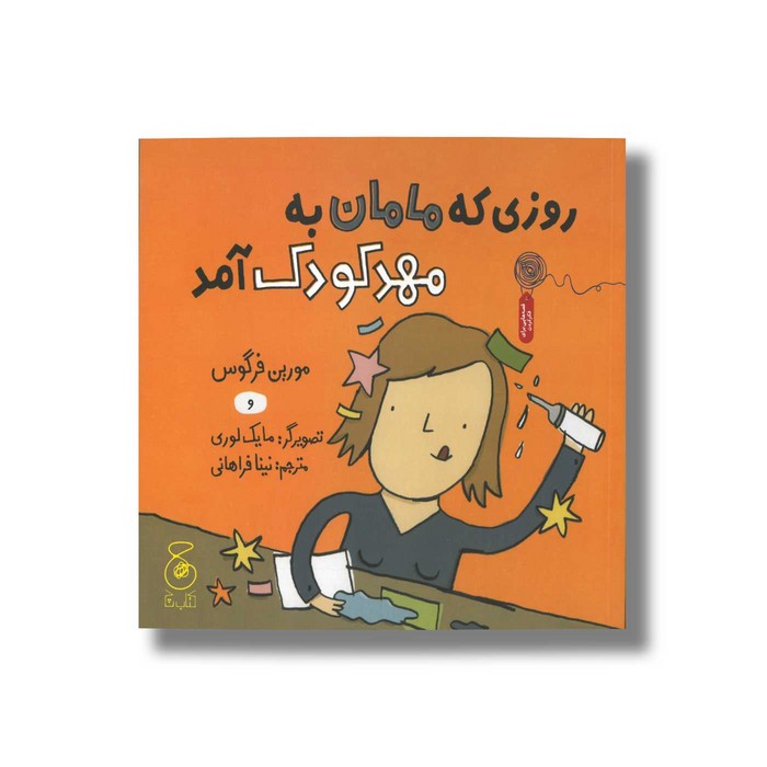 کتاب روزی که مامان به مهد کودک آمد اثر مورین فرگوس ترجمه نینا فراهانی نشر کتاب چ