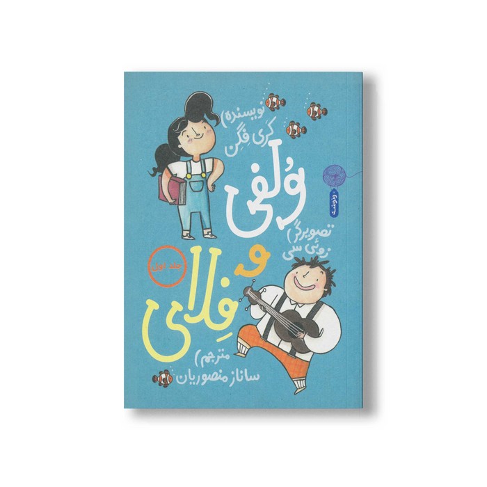 کتاب ولفی و فلای (جلد اول) اثرکری فگن ترجمه ساناز منصوریان نشر کتاب چ