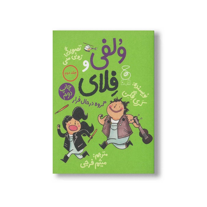 کتاب ولفی و فلای گروه در حال فرار (جلد دوم) اثرکری فگن ترجمه میثم فرجی نشر کتاب چ