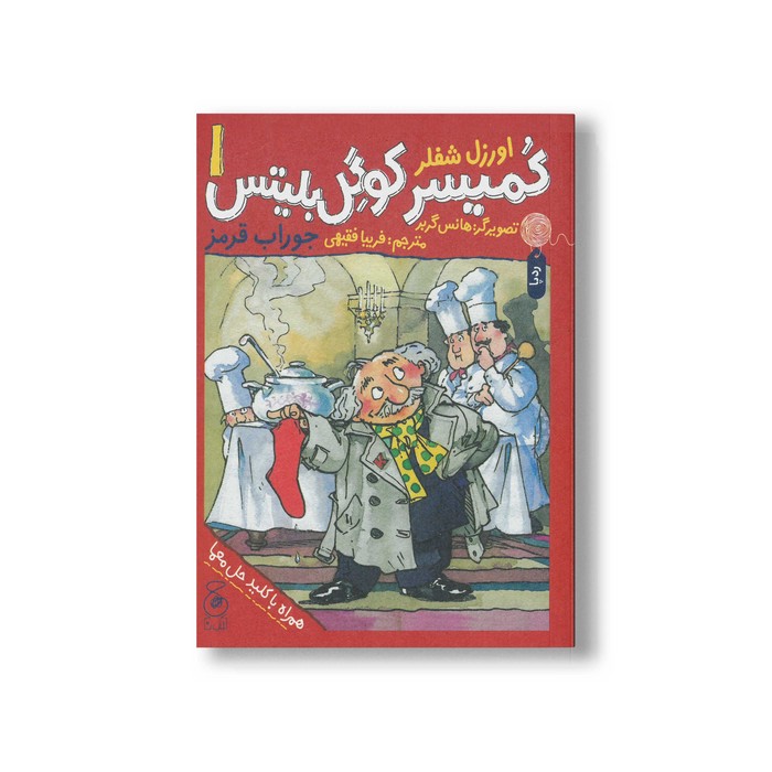 کتاب جوراب قرمز (کمیسر کوگل بلیتس 1) اثر اوزل شفلر ترجمه فریبا فقیهی نشر کتاب چ