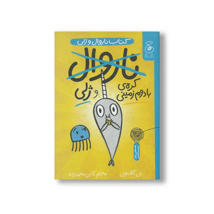 کتاب کره بادوم زمینی و ژلی (ناروال و ژلی) اثر بن کلانتون ترجمه آذین محمدزاده نشر کتاب چ