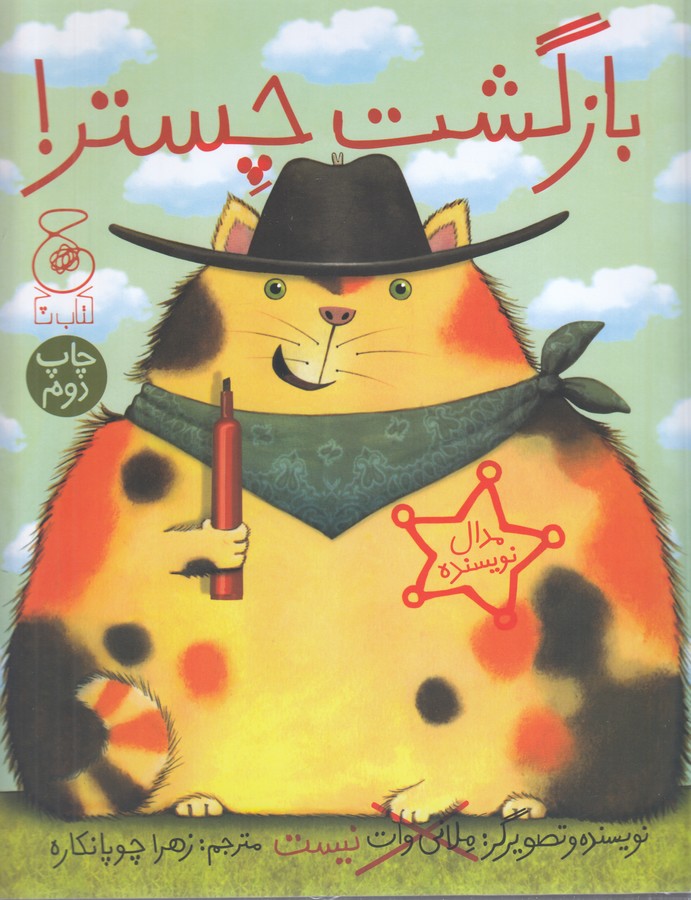 کتاب بازگشت چستر اثر ملانی وات ترجمه زهرا چوپانکاره نشر کتاب چ