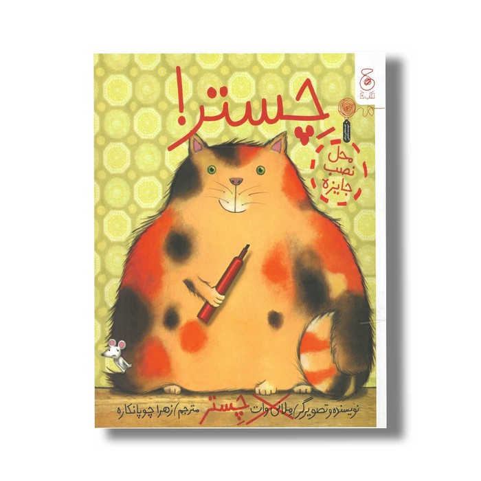 کتاب چستر اثر ملانی وات ترجمه زهرا چوپانکاره نشر کتاب چ