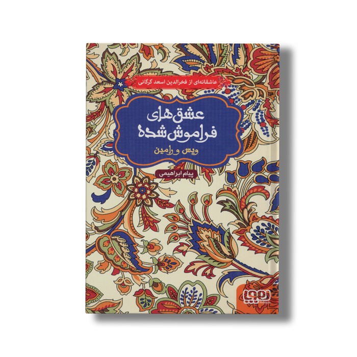 کتاب عشق های فراموش شده (ویس و رامین) اثر پیام ابراهیمی نشر هوپا