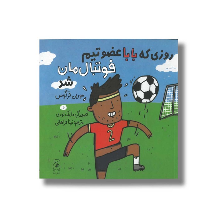 کتاب روزی که بابا عضو تیم فوتبال مان شد اثر مورین فرگوس ترجمه نینا فراهانی نشر کتاب چ