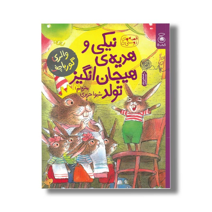 کتاب نیکی و هدیه هیجان انگیز تولد (قصه های دوستی 5) اثر والری گورباچف ترجمه شیوا حریری نشر کتاب چ
