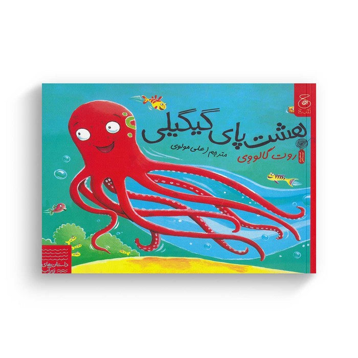 کتاب هشت پای گیلگیلی (داستان های زیر آب) اثر روت گالووی ترجمه علی مولوی نشر کتاب چ