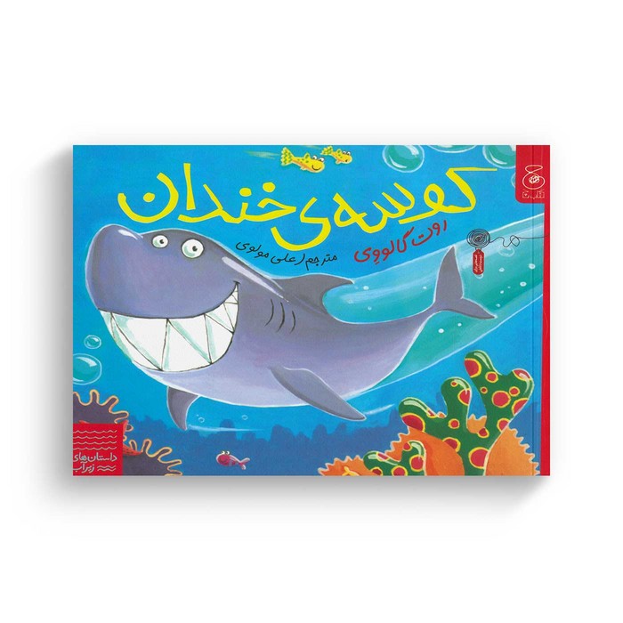 کتاب کوسه خندان (داستان های زیر آب) اثر روت گالووی ترجمه علی مولوی نشر کتاب چ