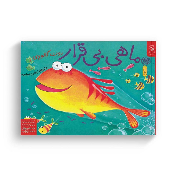 کتاب ماهی بی قرار (داستان های زیر آب) اثر روت گالووی ترجمه علی مولوی نشر کتاب چ