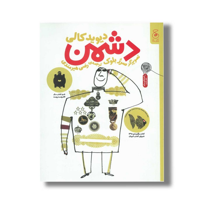 کتاب دشمن اثر دیوید کالی ترجمه رضی هیرمندی نشر کتاب چ