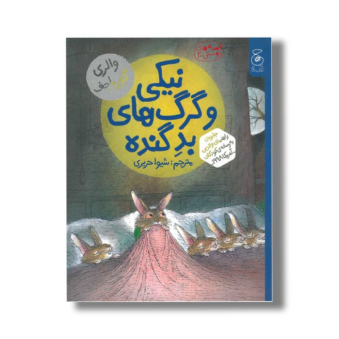 کتاب نیکی و گرگ های بد گنده (قصه های دوستی 2) اثر والری گورباچف ترجمه شیوا حریری نشر کتاب چ